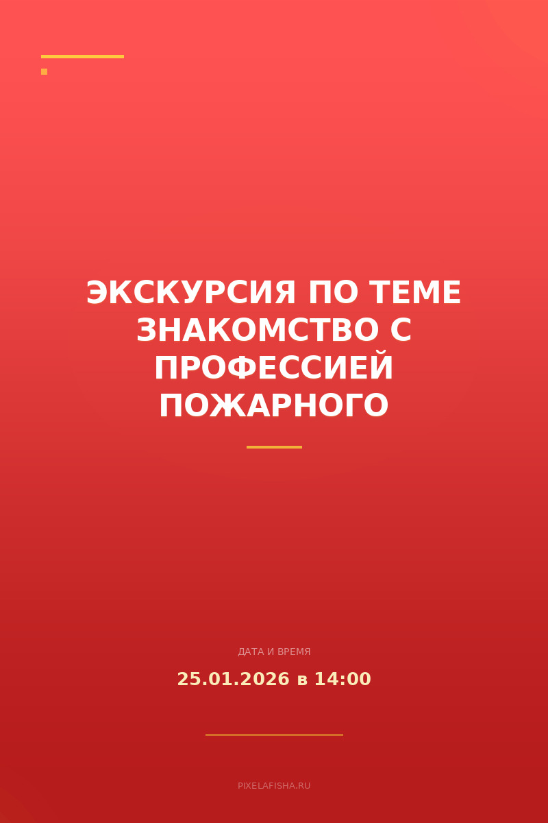 Экскурсия по теме Знакомство с профессией пожарного