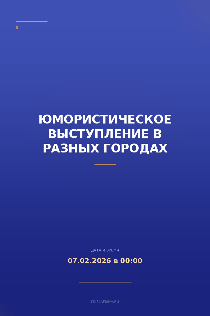 Юмористическое выступление в разных городах