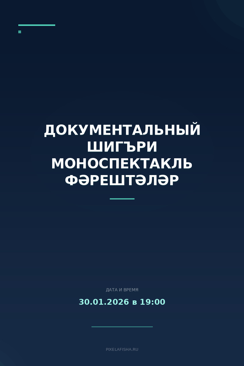 Документальный шигъри моноспектакль Фәрештәләр