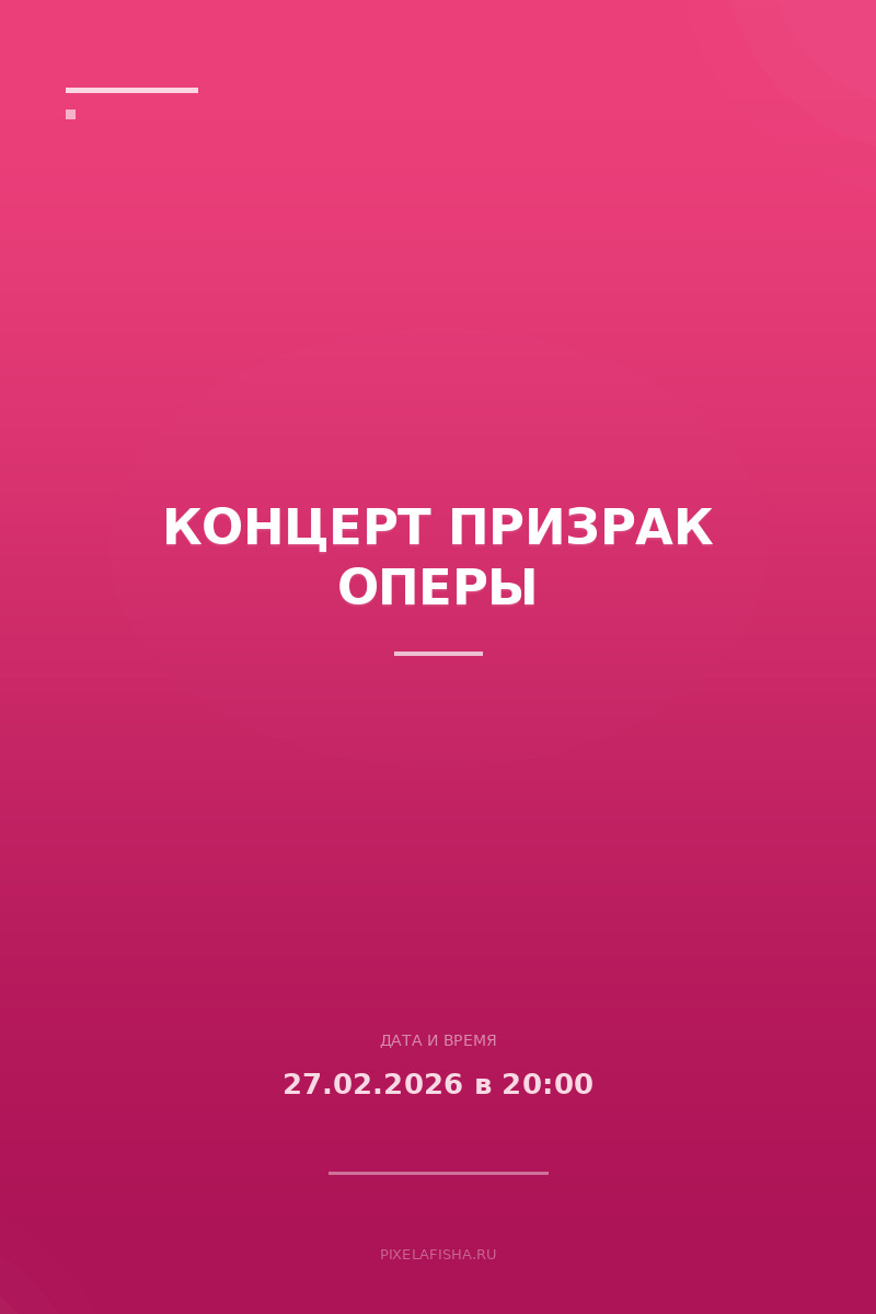 Концерт Призрак оперы