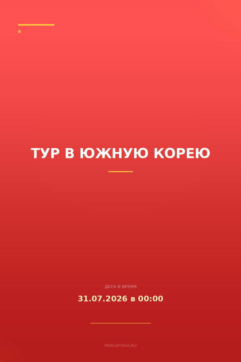 Тур в Южную Корею