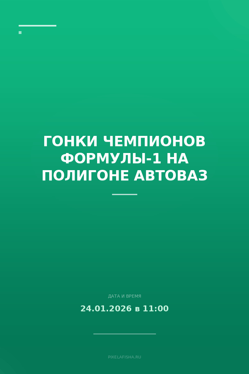 Гонки Чемпионов Формулы-1 на полигоне АВТОВАЗ