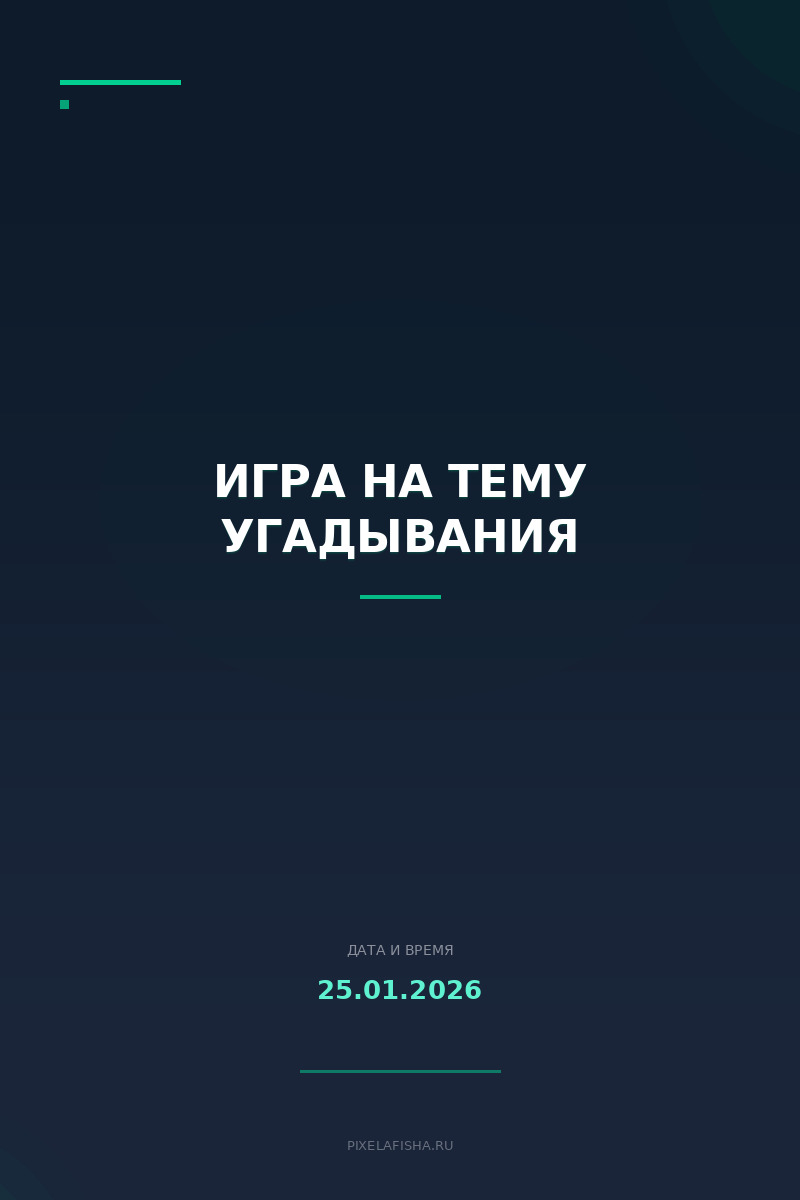 Игра на тему угадывания
