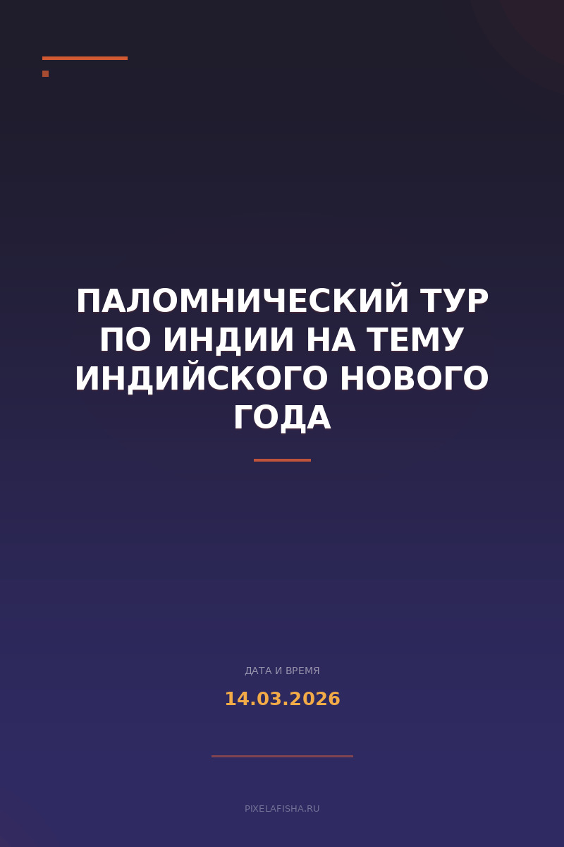 Паломнический тур по Индии на тему Индийского Нового года