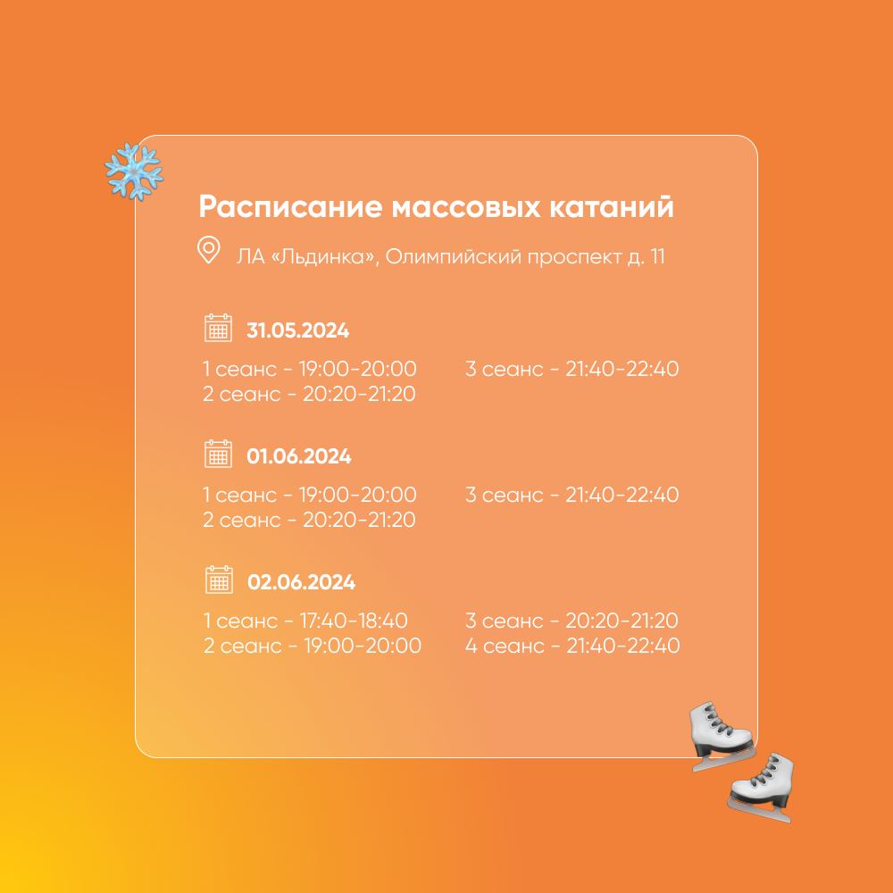 Делимся расписанием массовых катаний