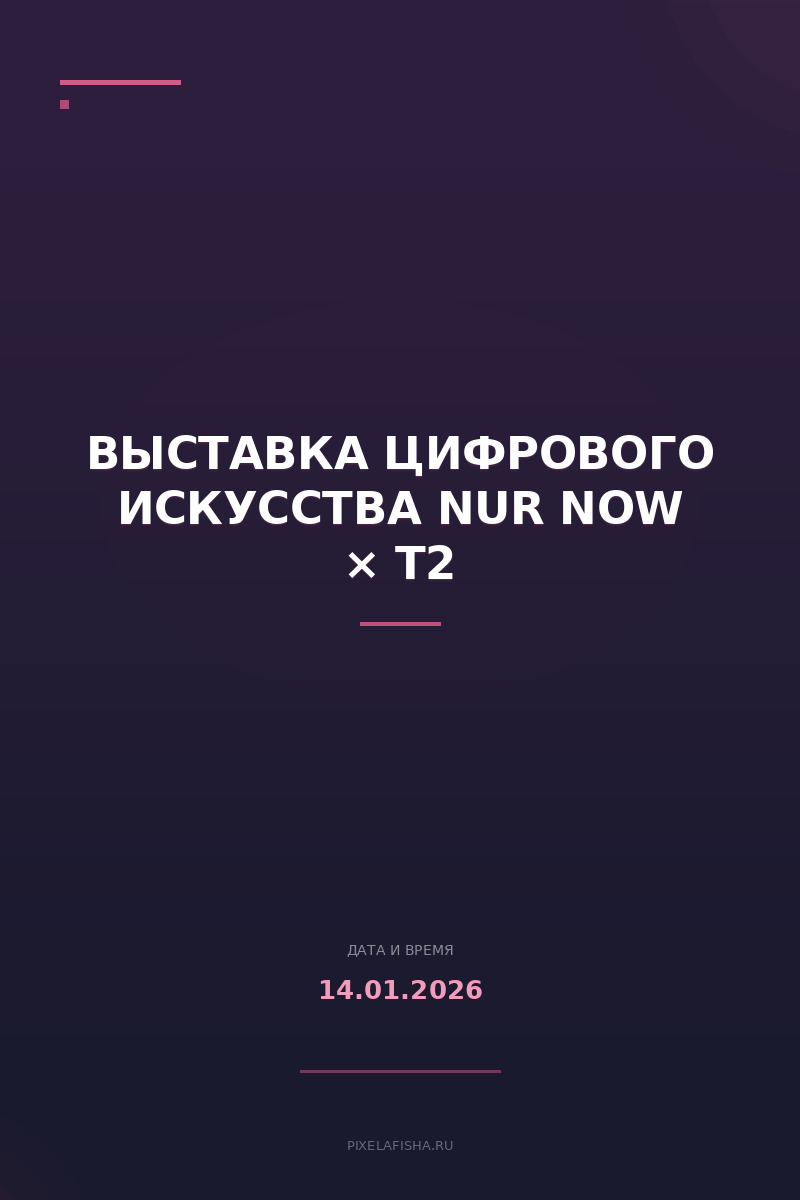 Выставка цифрового искусства NUR NOW × T2