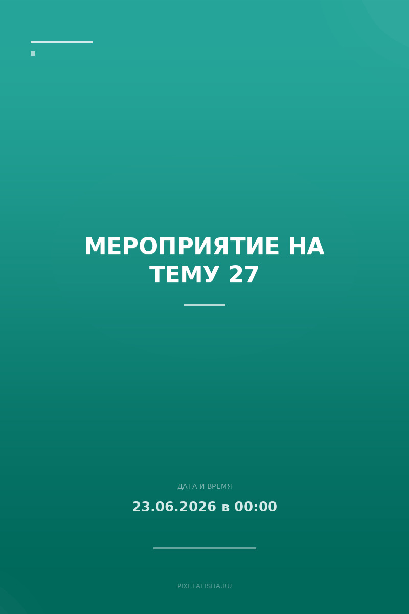 Мероприятие на тему 27