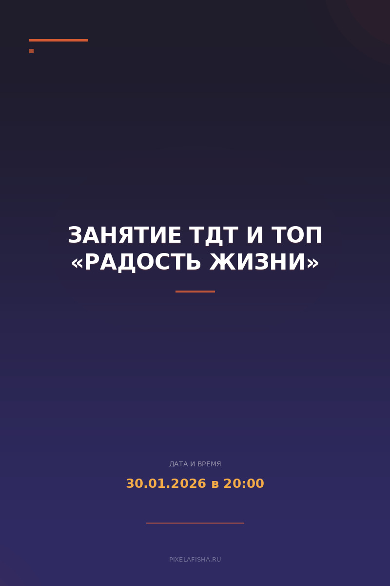 Занятие ТДТ и ТОП «Радость жизни»