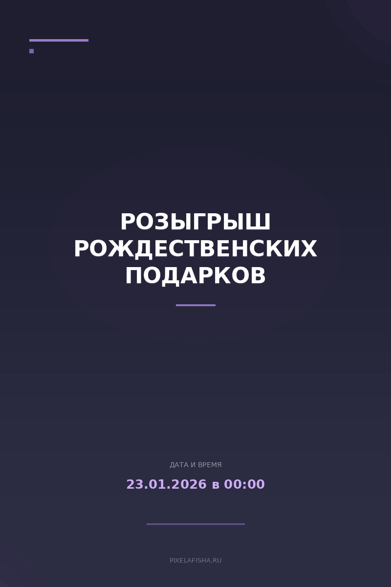 Розыгрыш рождественских подарков