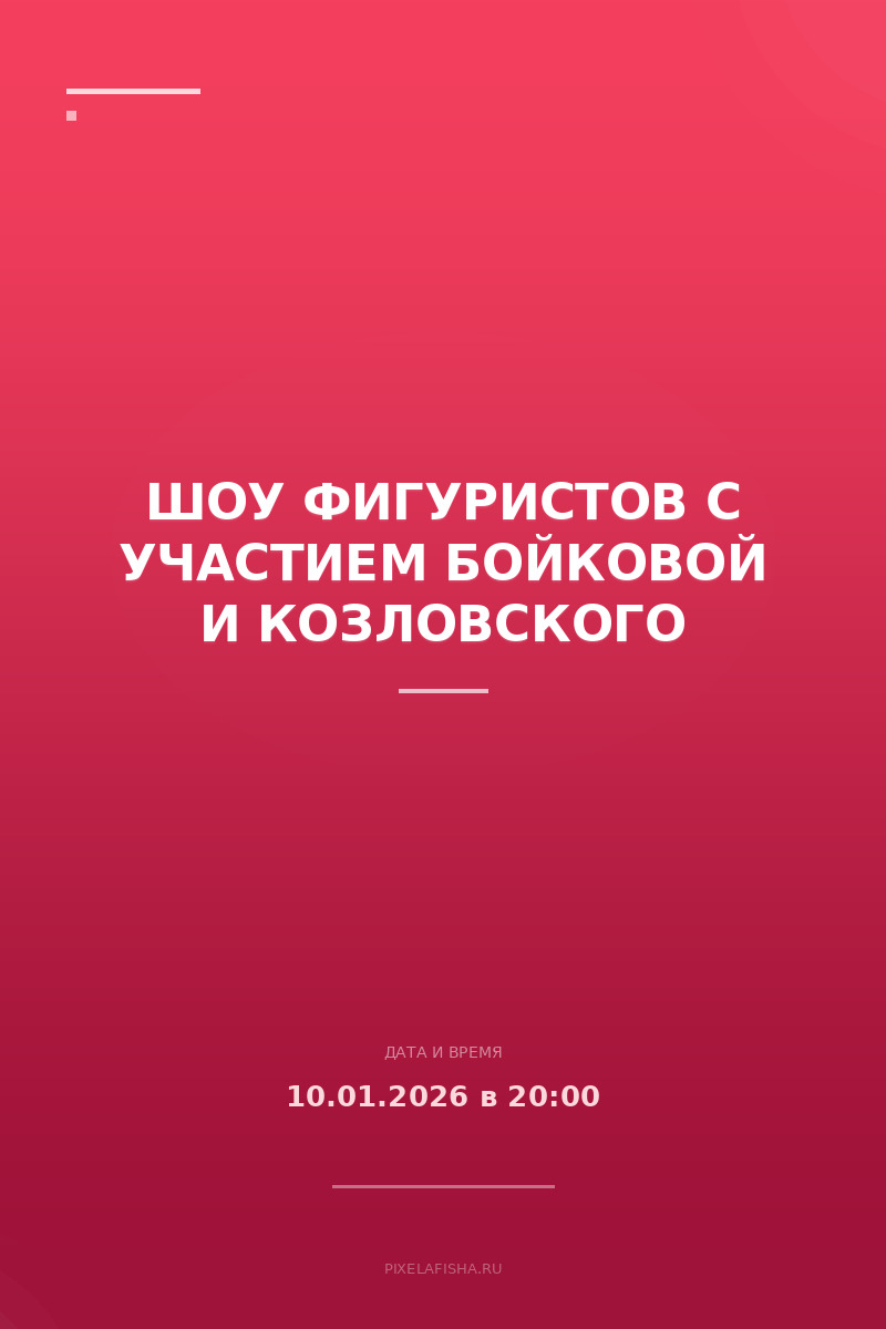 Шоу фигуристов с участием Бойковой и Козловского