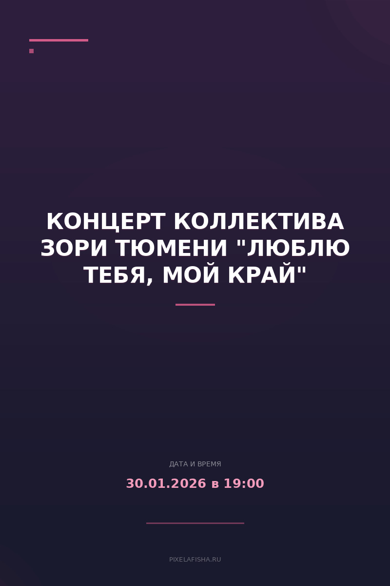 Концерт коллектива Зори Тюмени "Люблю тебя, мой край"