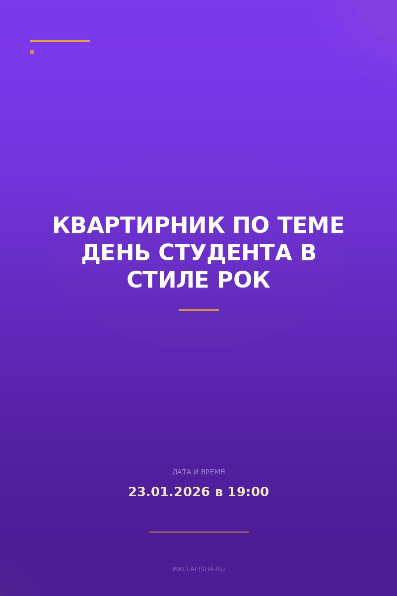 Квартирник по теме День студента в стиле Рок