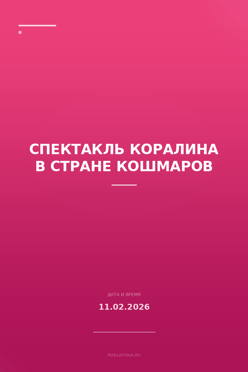 Спектакль Коралина в Стране Кошмаров