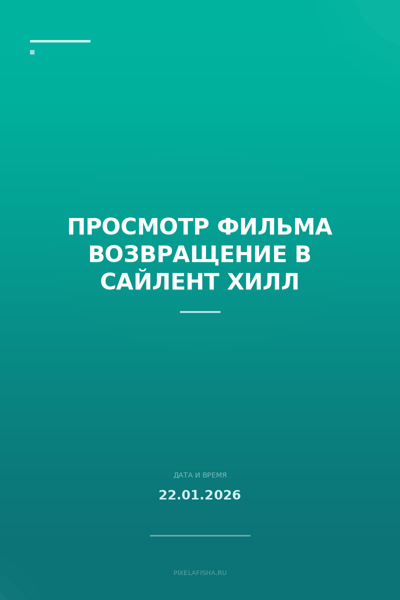 Просмотр фильма Возвращение в Сайлент Хилл