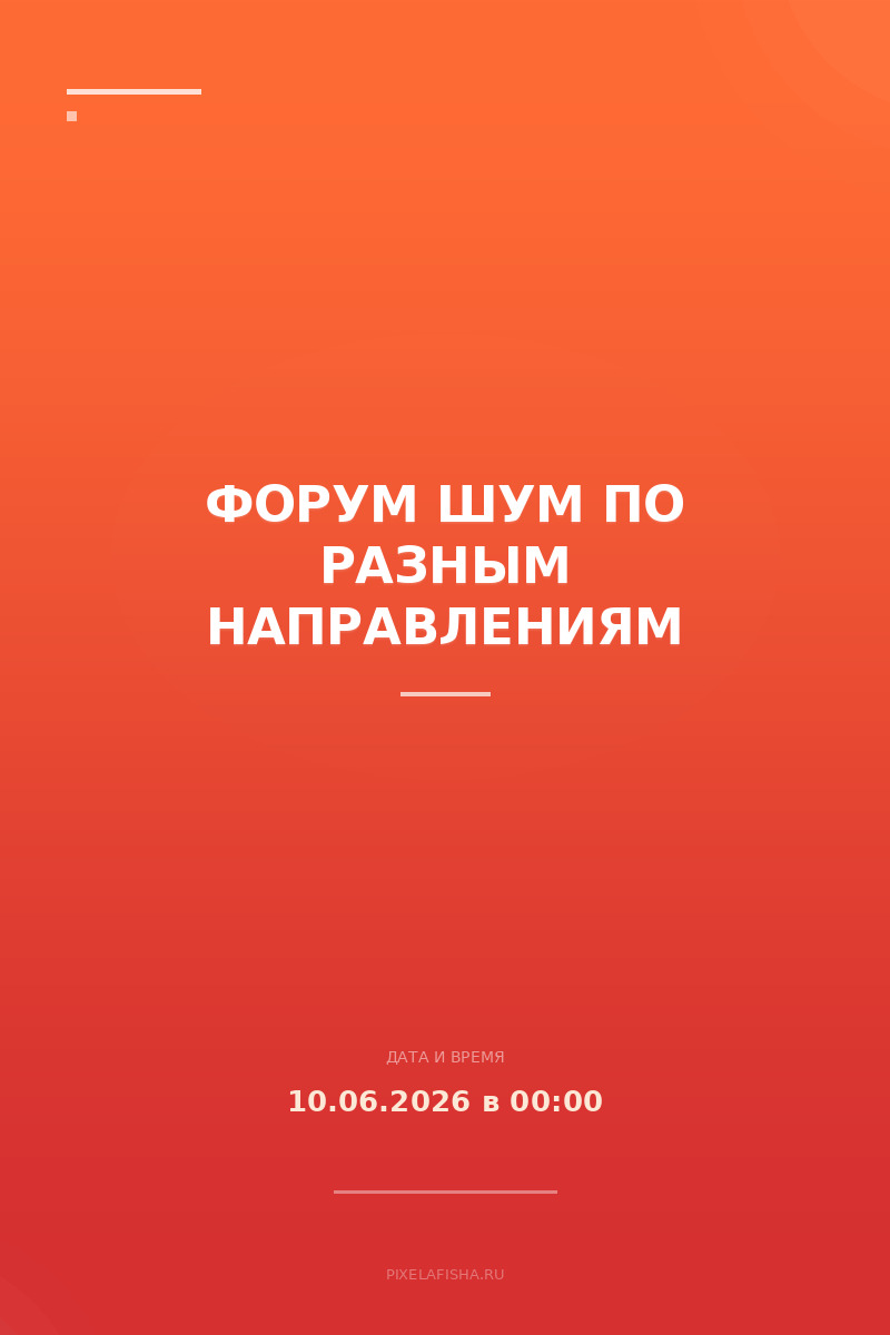 Форум ШУМ по разным направлениям