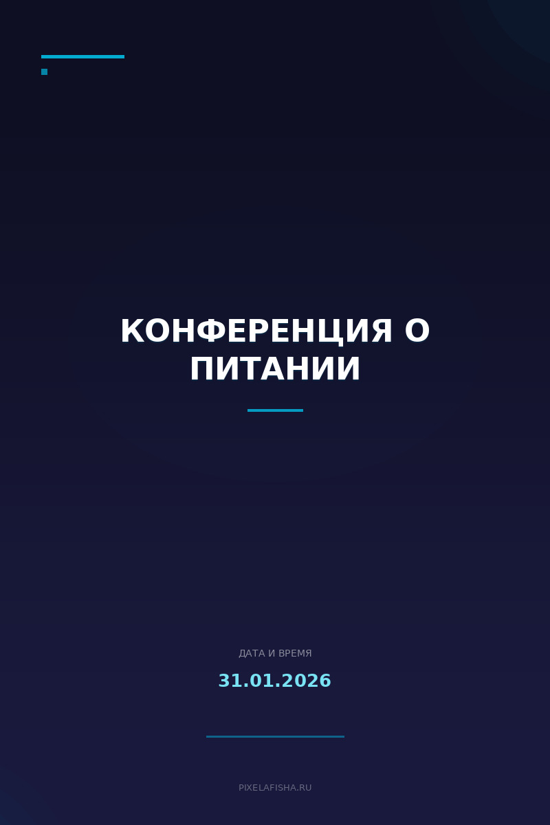 Конференция о питании