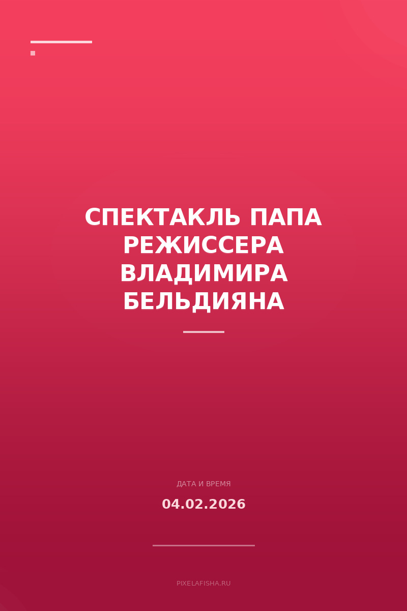 Спектакль Папа режиссера Владимира Бельдияна
