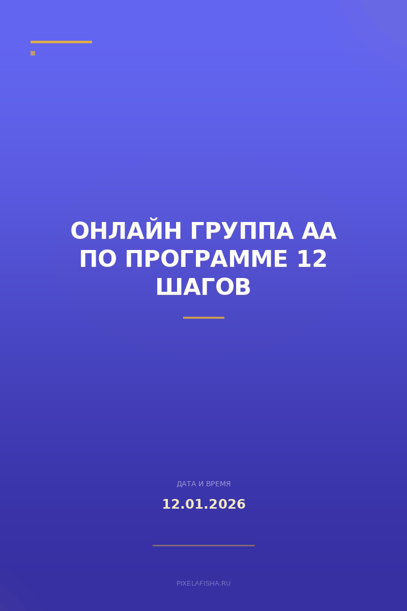 Онлайн группа АА по программе 12 шагов