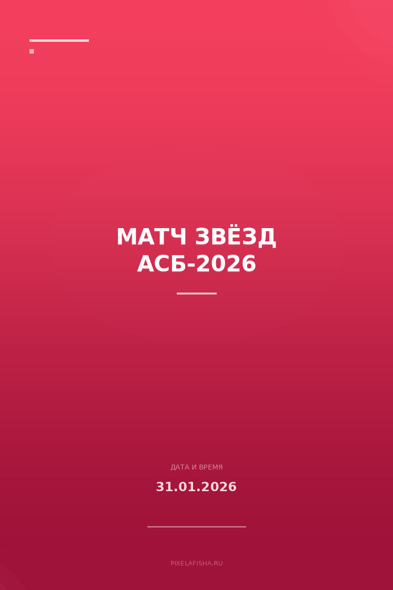 Матч Звёзд АСБ-2026