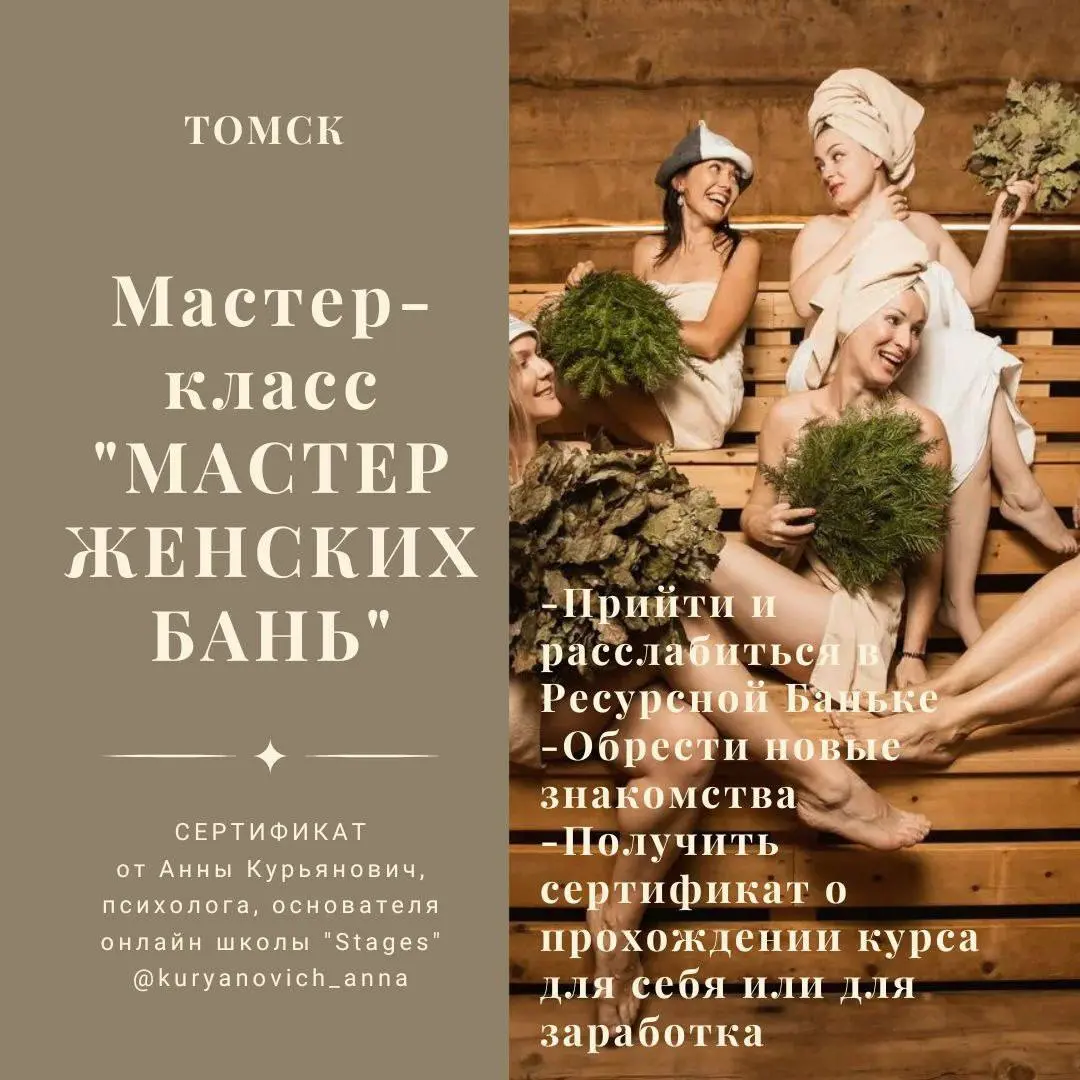 Курс Мастер женских банек