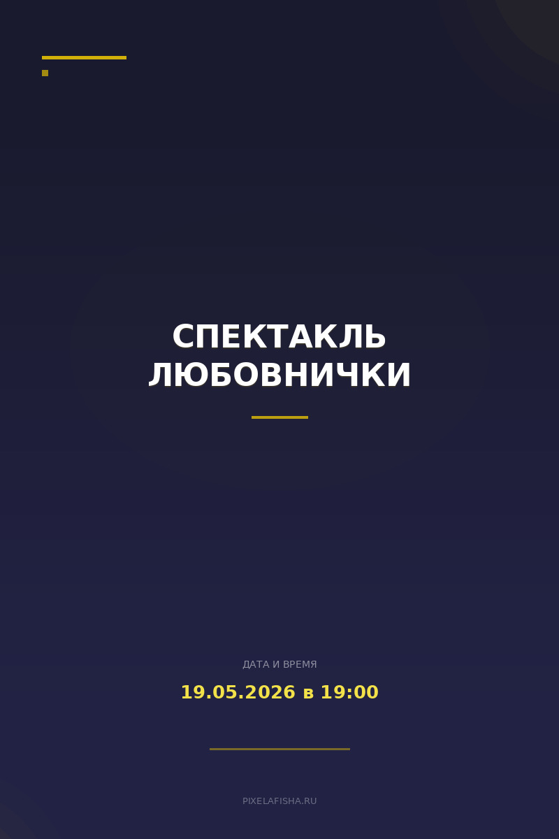 Спектакль Любовнички