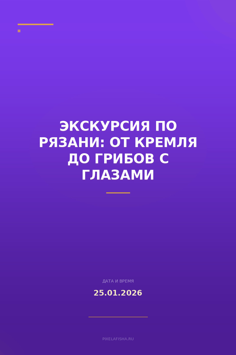 Экскурсия по Рязани: от Кремля до грибов с глазами