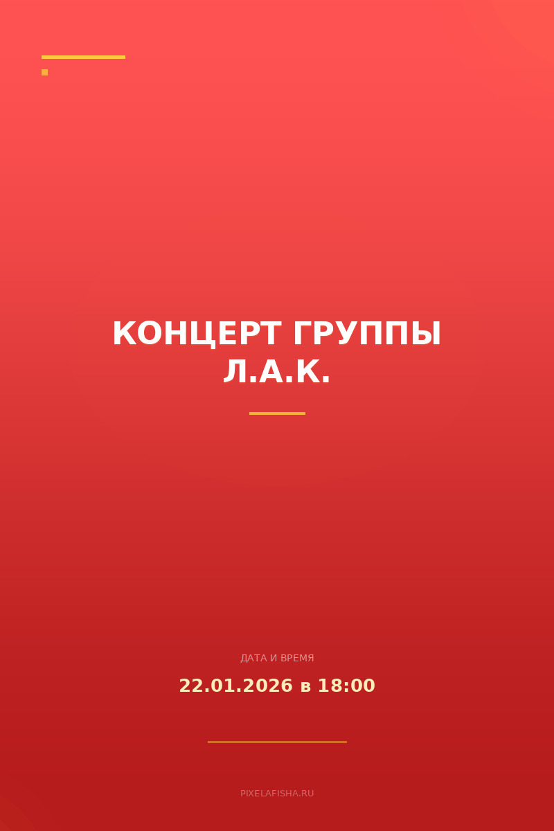 Концерт группы Л.А.К.