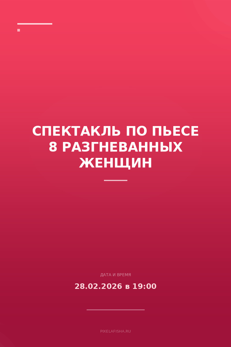 Спектакль по пьесе 8 РАЗГНЕВАННЫХ ЖЕНЩИН