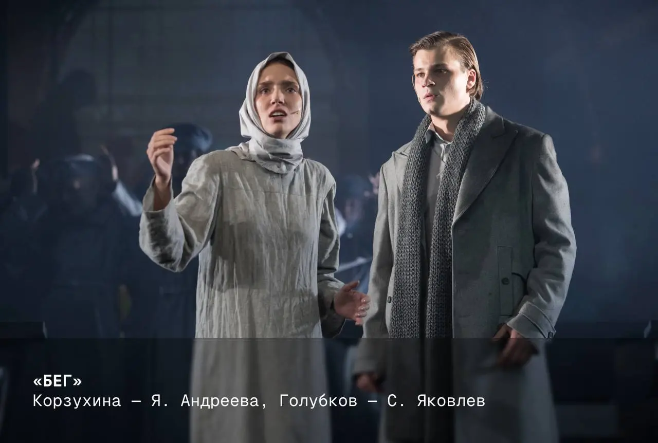 Спектакль по пьесе Михаила Булгакова «Бег»