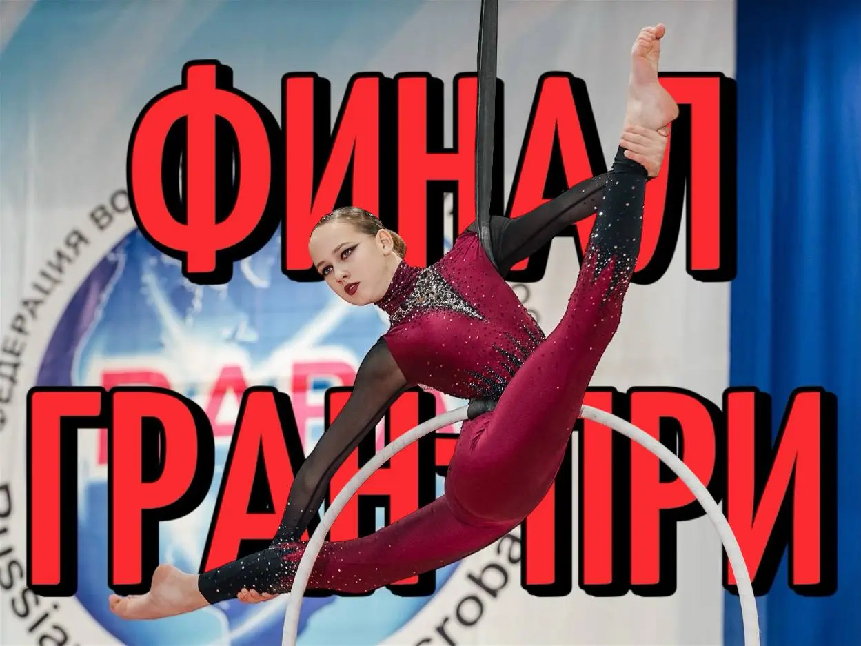 Соревнования по Гран-При