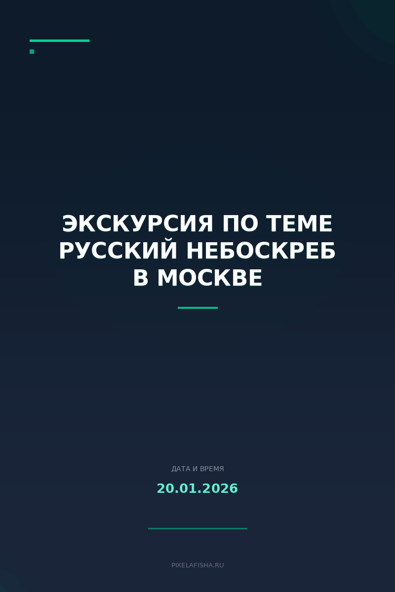 Экскурсия по теме Русский небоскреб в Москве