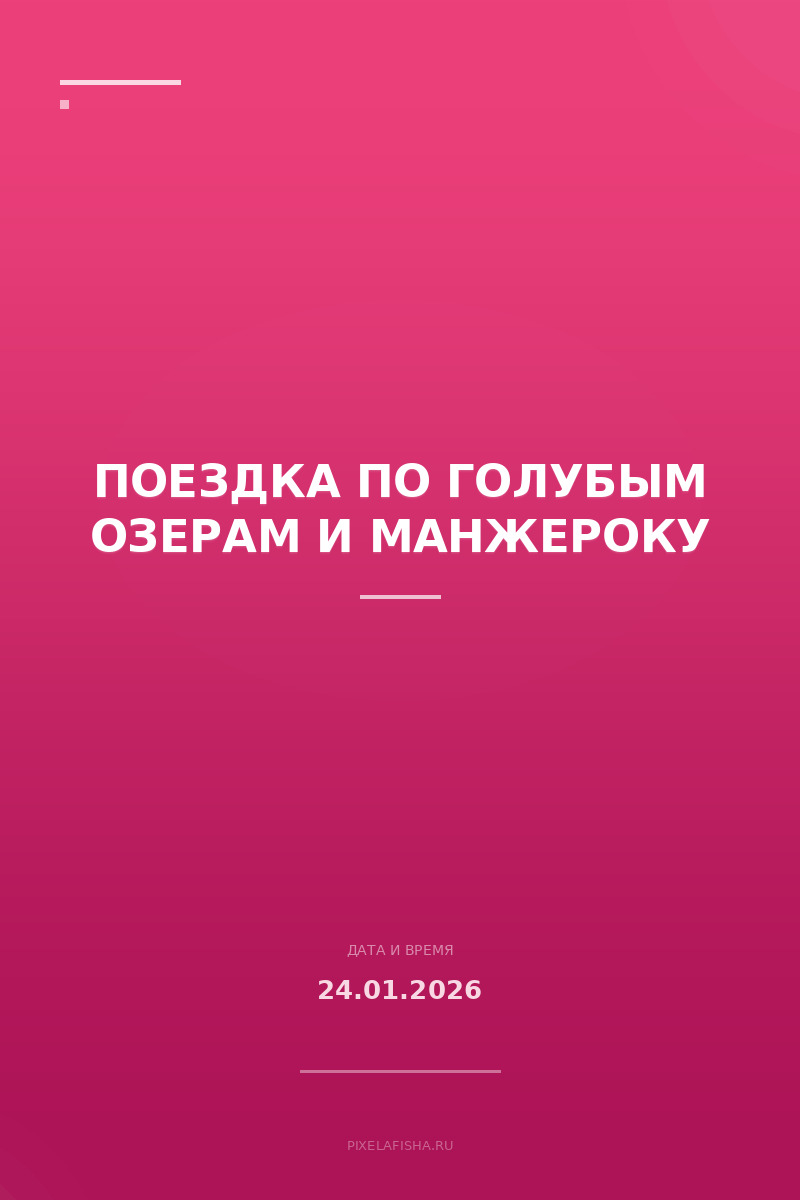 Поездка по Голубым озерам и Манжероку