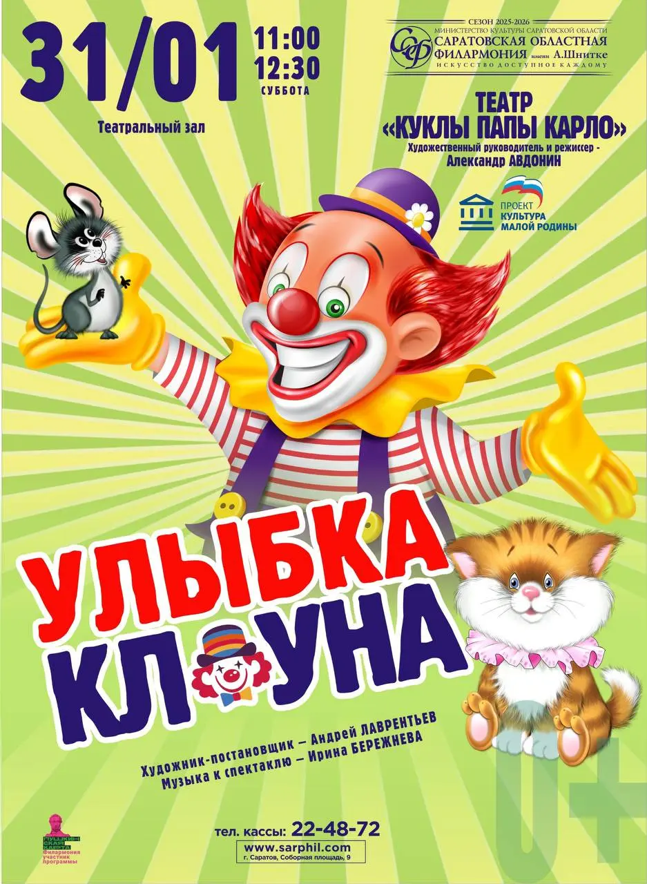 Спектакль театра «Куклы Папы Карло» «Улыбка Клоуна»