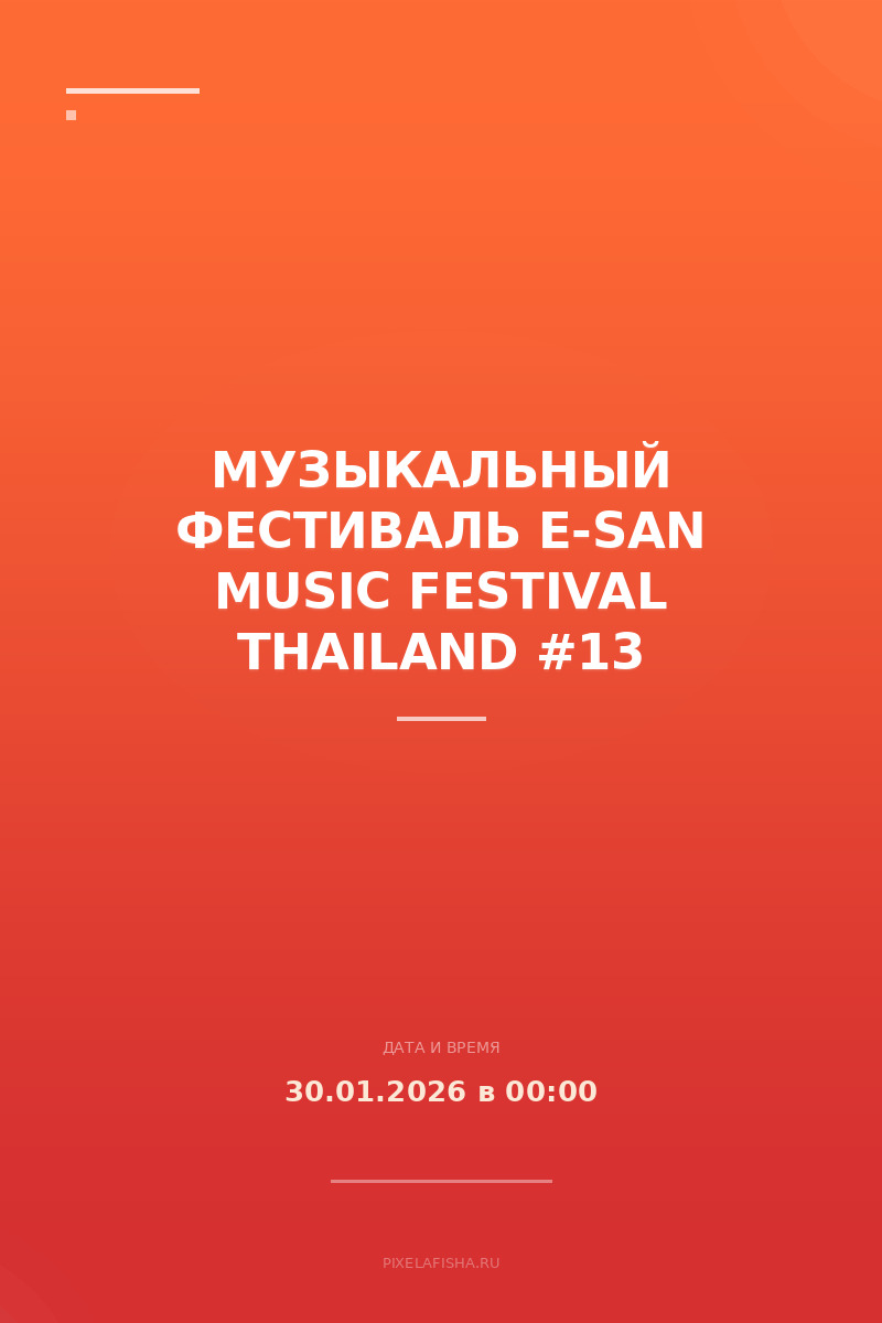 Музыкальный Фестиваль E-SAN MUSIC FESTIVAL THAILAND #13