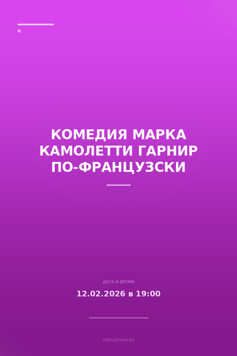 Комедия Марка Камолетти Гарнир по-французски