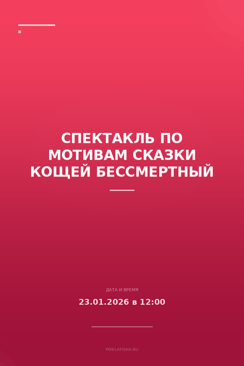 Спектакль по мотивам сказки Кощей Бессмертный