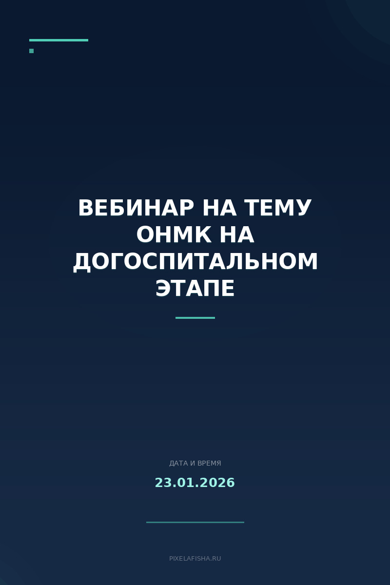 Вебинар на тему ОНМК на догоспитальном этапе