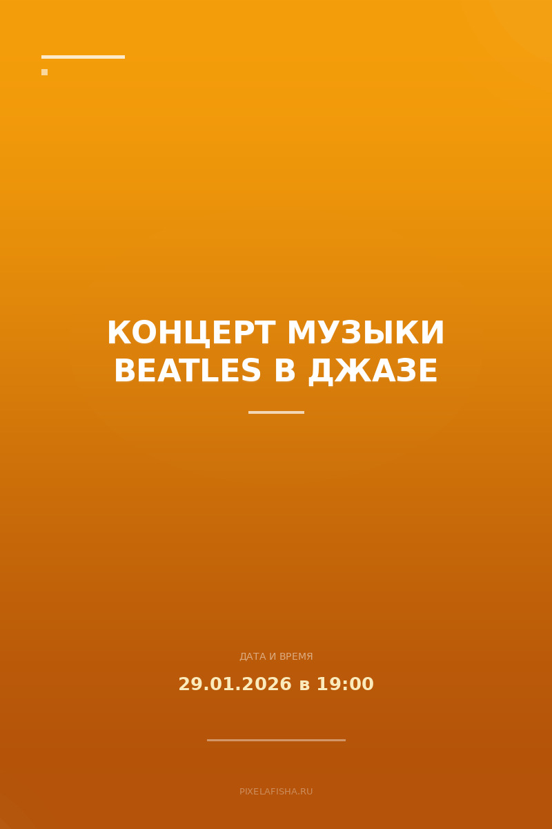 Концерт музыки Beatles в Джазе