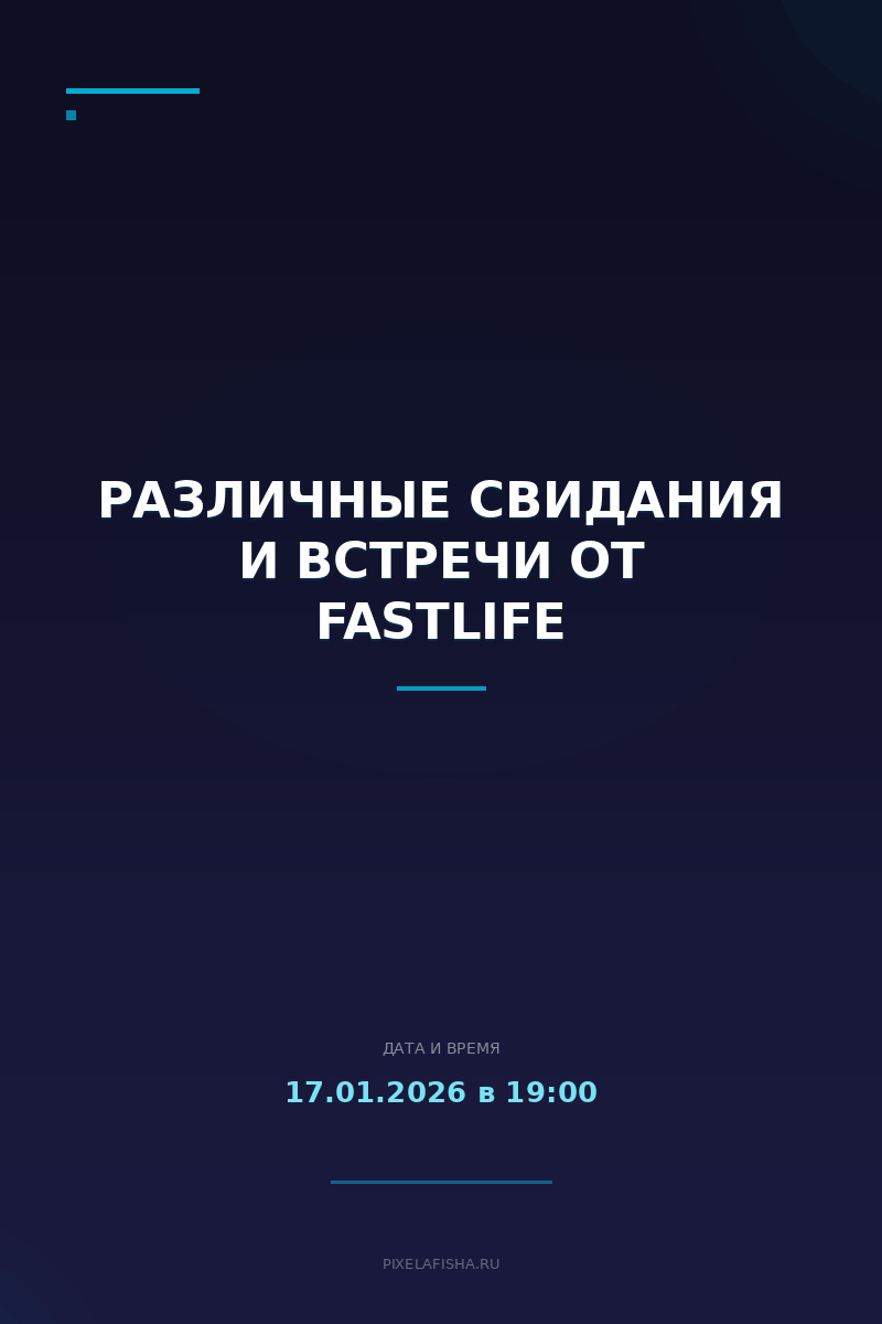 Различные свидания и встречи от FastLife