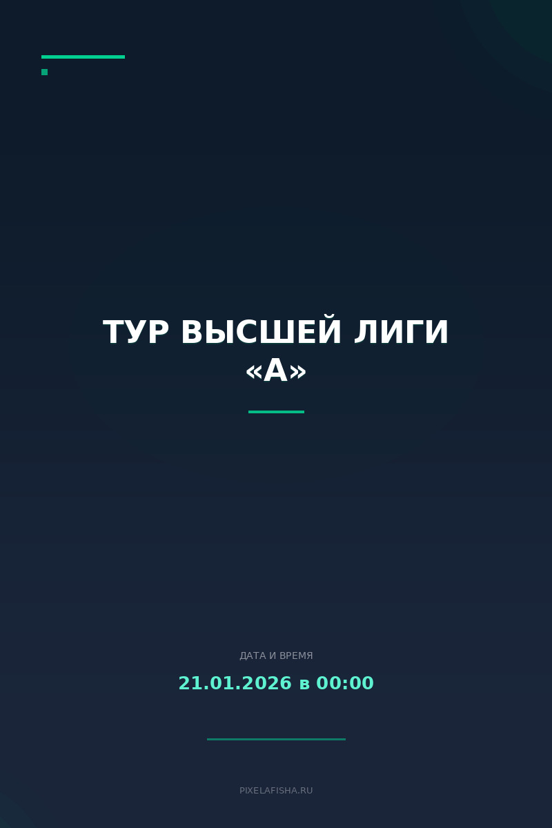 Тур Высшей лиги «А»