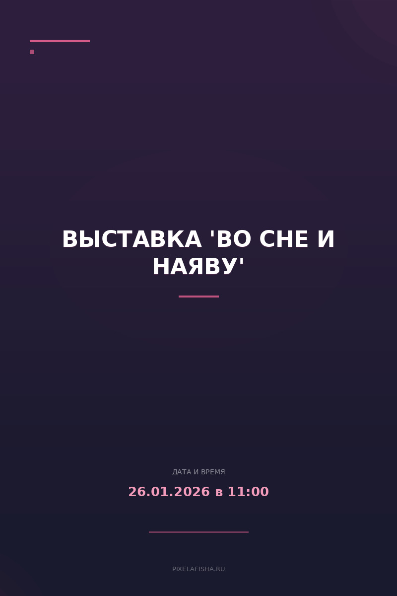 Выставка 'Во сне и наяву'