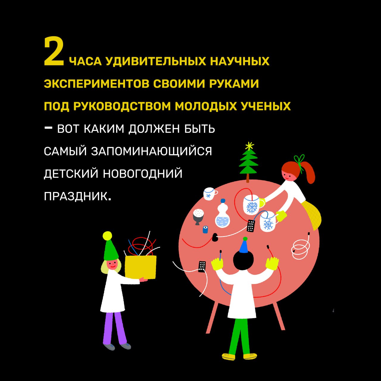 Научный Новый год