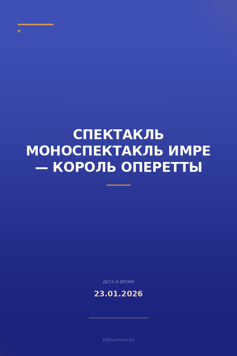 Спектакль Моноспектакль Имре — король оперетты