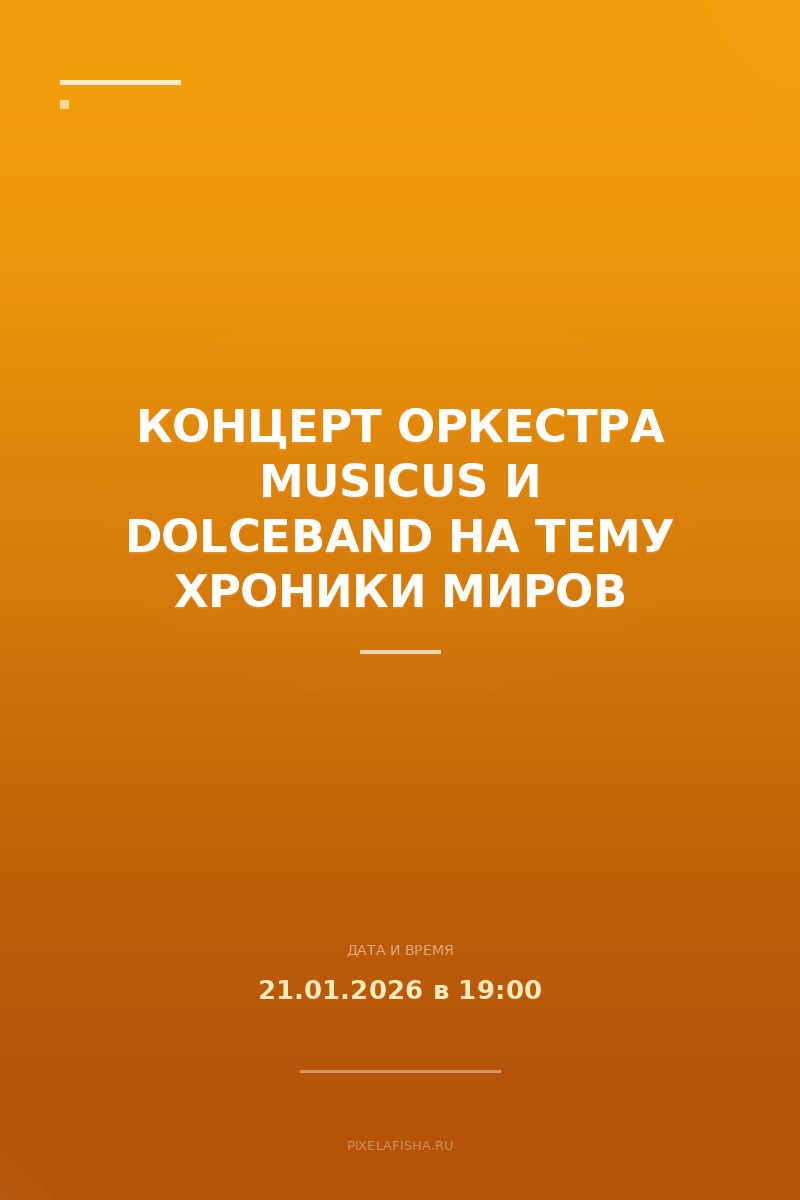 Концерт оркестра Musicus и DolceBand на тему Хроники миров