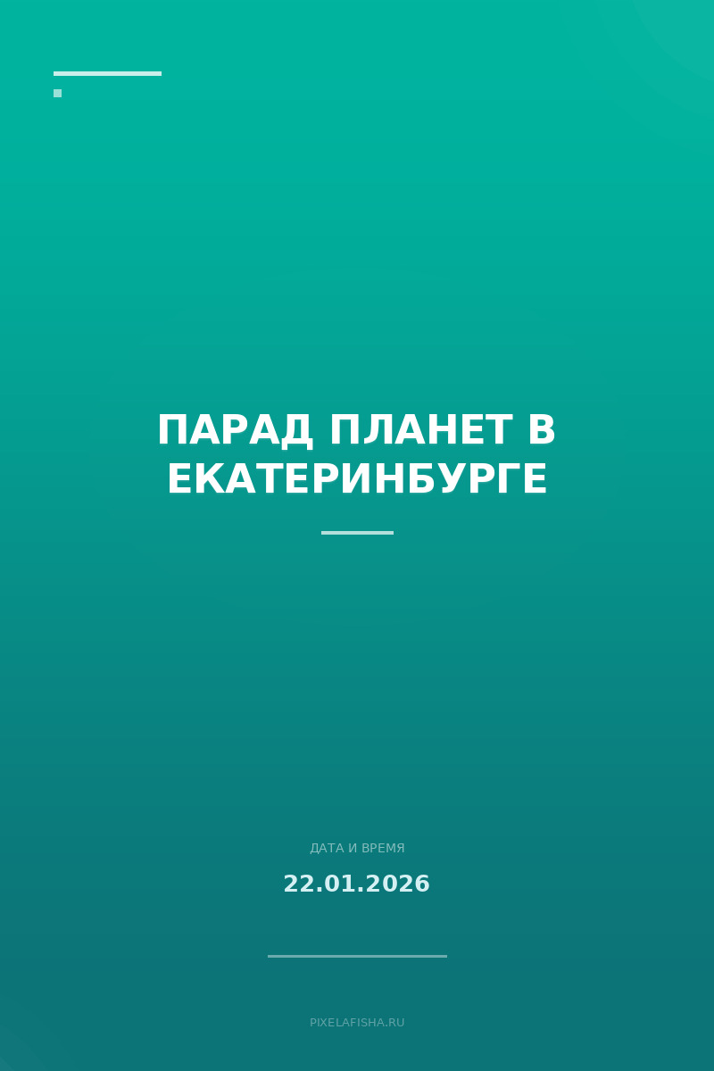 Парад планет в Екатеринбурге