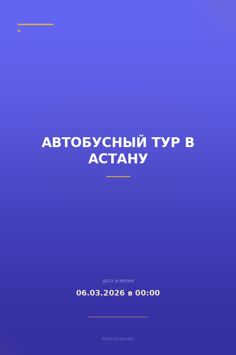 Автобусный тур в Астану