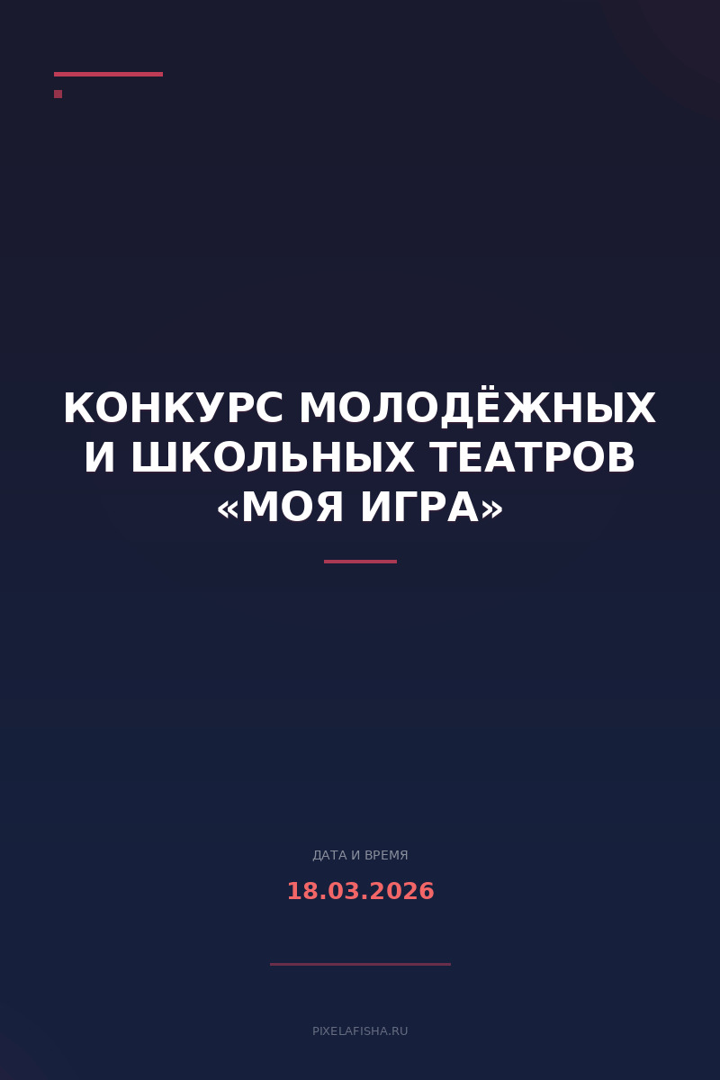 Конкурс молодёжных и школьных театров «Моя игра»