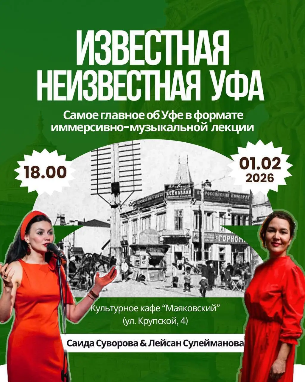 Иммерсивно-музыкальная лекция о Уфе