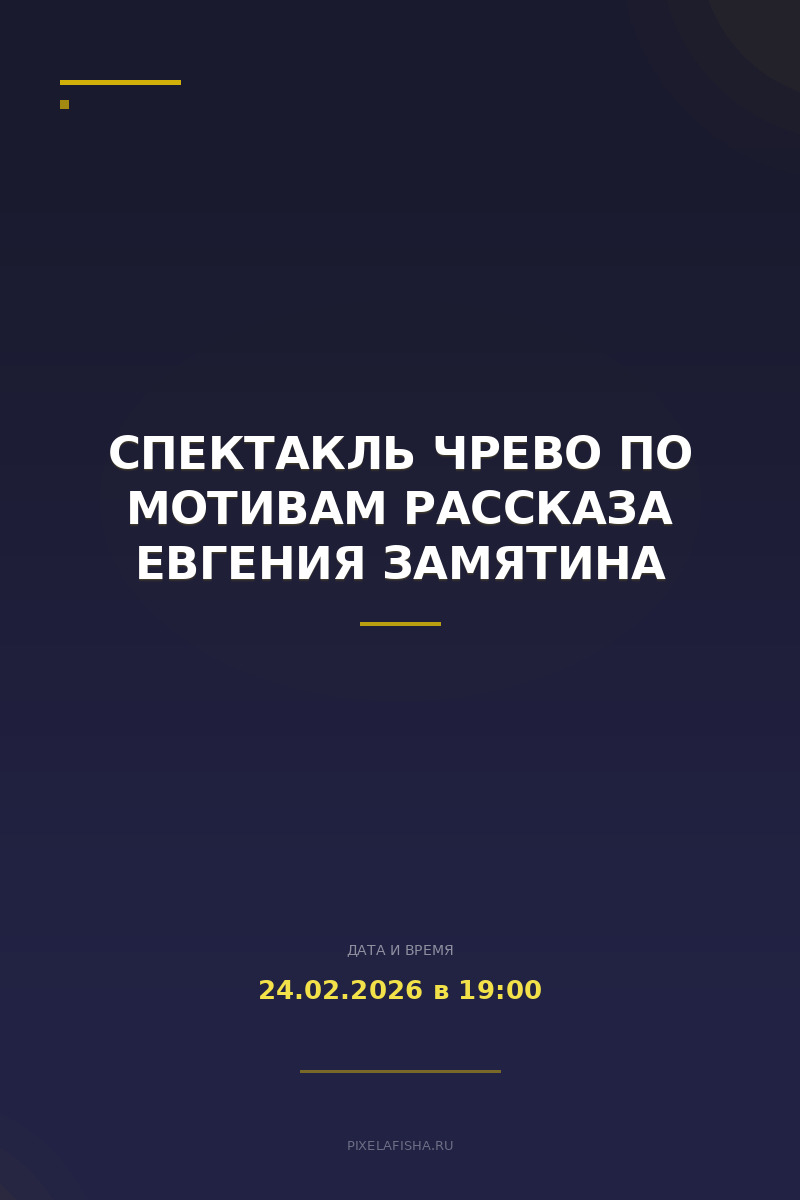 Спектакль Чрево по мотивам рассказа Евгения Замятина