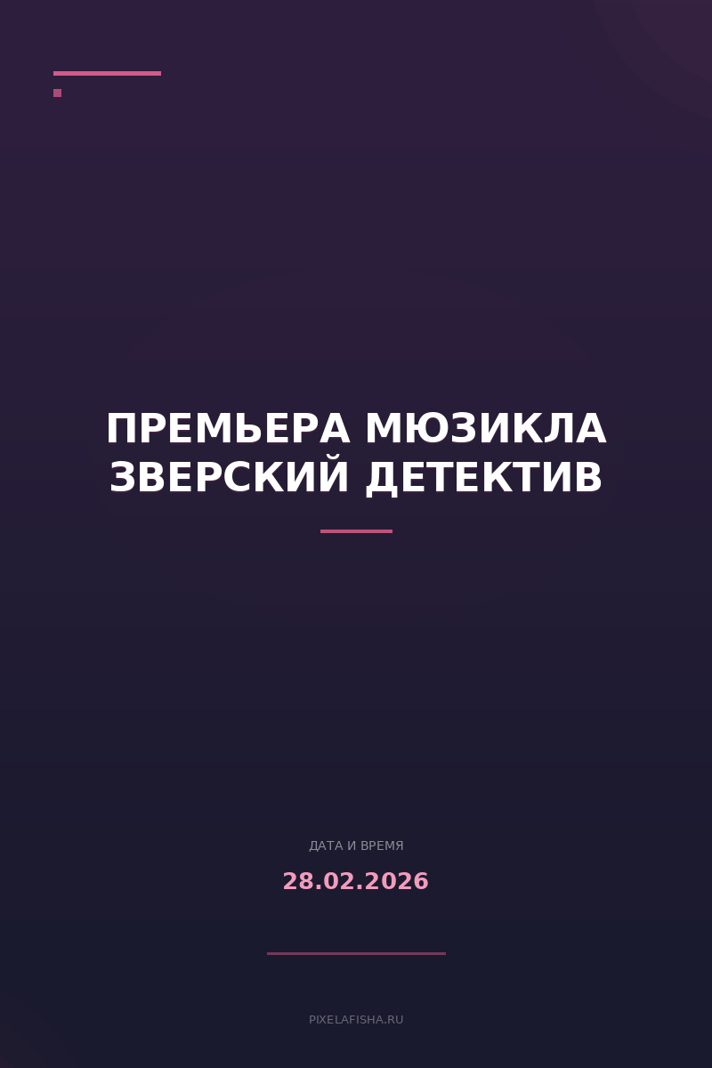 Премьера мюзикла Зверский детектив
